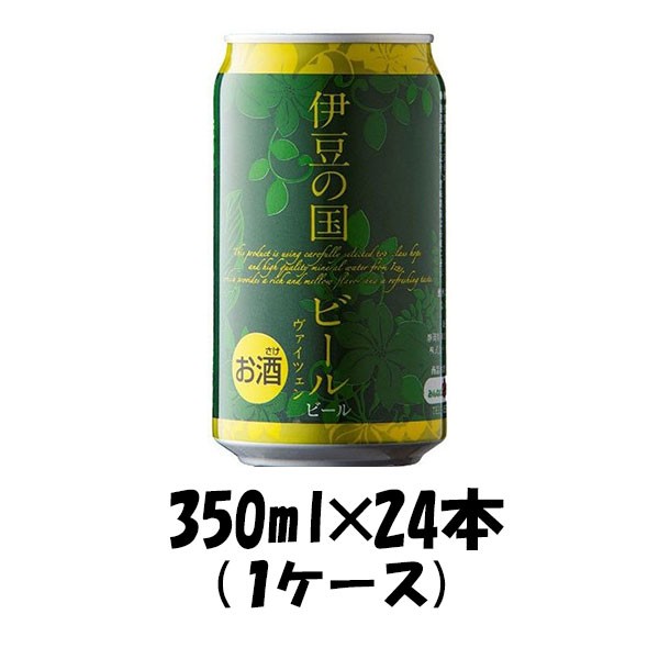 ビール 静岡県 伊豆の国ビール ヴァイツェン 缶 350ml 24本 1ケース クラフトビール 地ビール ギフト 父親 誕生日 プレゼント お酒の通販は