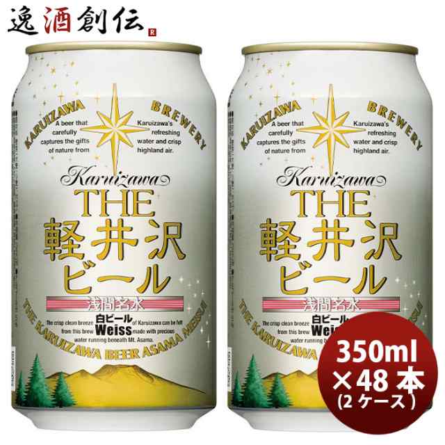 ビール 長野県 THE軽井沢ビール ヴァイス(白ビール) 缶350ml クラフトビール 48本(2ケース) お酒の通販は