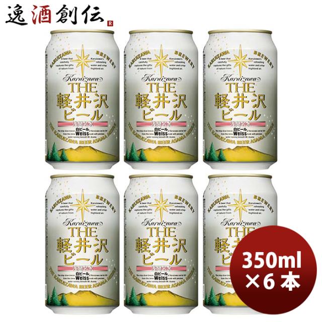 レビューを書いてポイント 3 クラフトビール 地ビール The 軽井沢ビール 浅間名水 ヴァイス 350ml 6本 Beer ギフト 父親 誕生日 の通販はau Pay マーケット 逸酒創伝 Au Pay マーケット店
