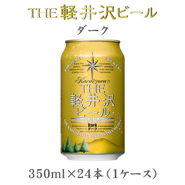 ビール THE 軽井沢ビール ダーク 350ml×24本（1ケース） ギフト 父親 誕生日 プレゼント お酒の通販は