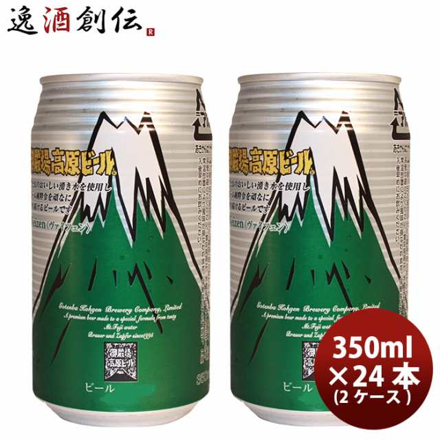 ビール 御殿場高原ビール 静岡県 クラフトビール ヴァイツェン 缶 350ml 48本(2ケース)セット お酒の通販は