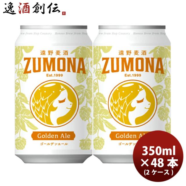 遠野麦酒 ZUMONA ズモナビール ゴールデンエール 缶 350ml 48本(2ケース) クラフトビール 岩手県 父の日 お中元 夏ギフト 暑中見舞い