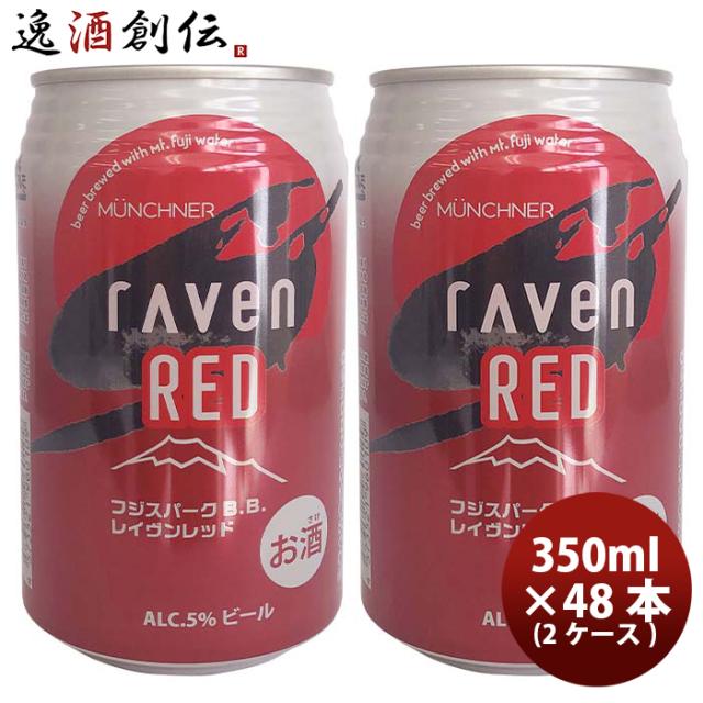 ビール 静岡県 時之栖富士 rAven RED ( レイヴン レッド ) クラフトビール 缶 350ml 48本 ( 2ケース ) お酒 新生活 入学祝い 卒業祝い 就職祝い 進学祝い
