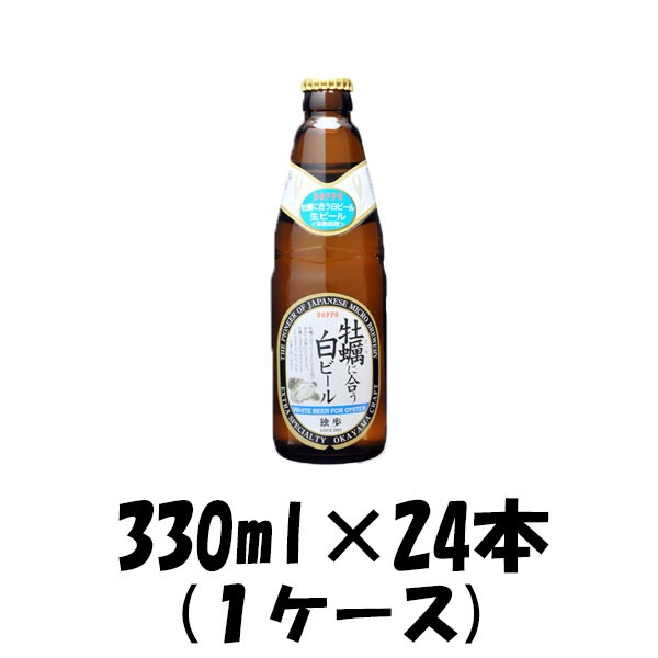 クラフトビール 地ビール 独歩 牡蠣に合う白ビール 330ml 24本 瓶 1