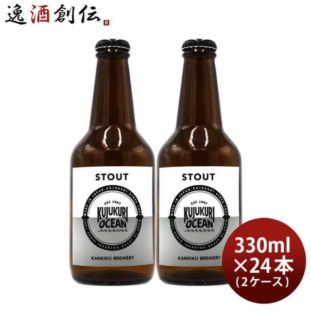 ビール 千葉県 寒菊銘醸 九十九里オーシャンビール スタウト 330ml × 2ケース / 24本 ケース販売 ギフト 父親 誕生日 プレゼント お酒 新生活 入学祝い 卒業祝い 就職祝い 進学祝い