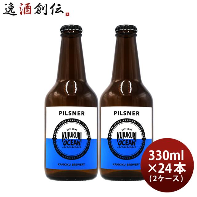 ビール 千葉県 寒菊銘醸 九十九里オーシャンビール ピルスナー 330ml × 2ケース / 24本 ケース販売 ギフト 父親 誕生日 プレゼント お酒の通販は 7,937円