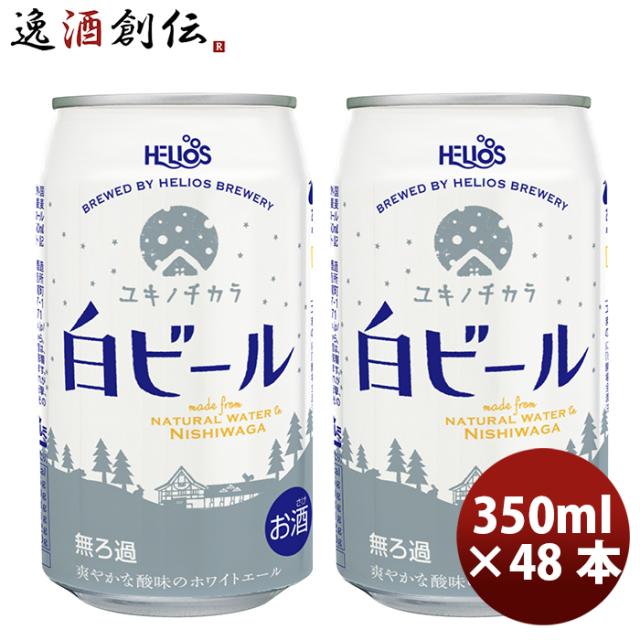 ビール ヘリオス酒造 クラフトビール ユキノチカラ 白ビール 缶 350ml 48本(2ケース) お酒 新生活 入学祝い 卒業祝い 就職祝い 進学祝い