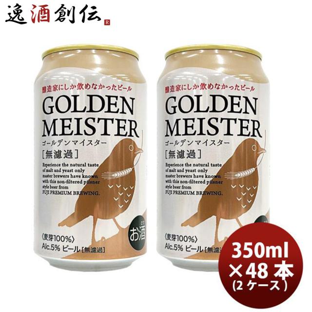 ビール FPBビール クラフトビール ゴールデンマイスター 缶 350ml × 2ケース / 48本 お酒 フジプレミアムブルーイング 静岡 地ビール 旧DHCビール お酒 父の日 お中元 夏ギフト 暑中見舞い