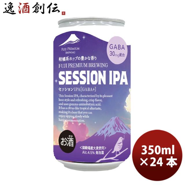静岡県 FPBビール セッションIPA[GABA+] 缶 350ml 24本(1ケース) クラフトビール 旧 DHCビール 父の日 お中元 夏ギフト 暑中見舞い