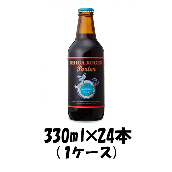ビール 志賀高原ビール ポーター 330ml×24（1ケース） チルド配送 ギフト 父親 誕生日 プレゼント お酒の通販は