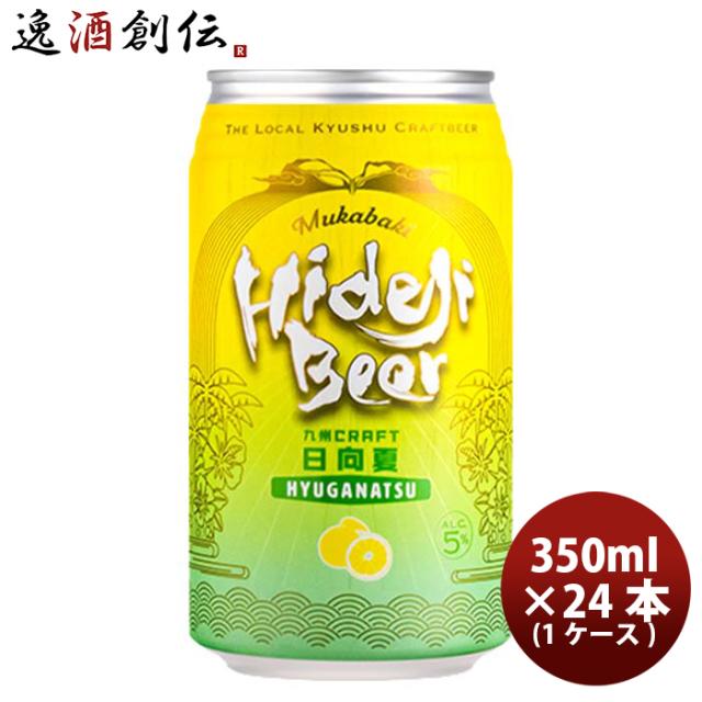 ビール 宮崎県 宮崎ひでじビール 九州CRAFT 日向夏 缶 350ml × 1ケース / 24本 瓶 国産 クラフトビール お酒 父の日 ギフト