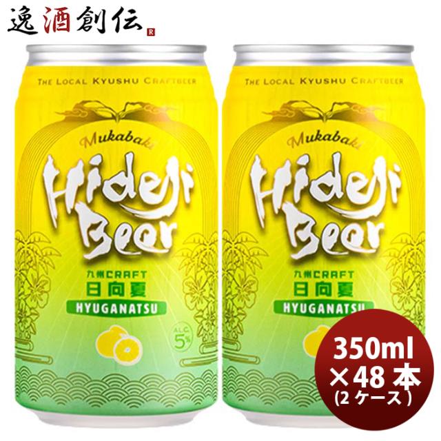 ビール 宮崎県 宮崎ひでじビール 九州CRAFT 日向夏 缶 350ml × 2ケース / 48本 瓶 国産 クラフトビール お酒 父の日 お中元 夏ギフト 暑中見舞い