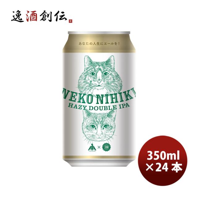 伊勢角屋麦酒 ねこにひき ヘイジー IPA 350ml 24本 1ケース 缶 クラフトビール 伊勢角 ネコ 猫 三重 新生活 入学祝い 卒業祝い 就職祝い 進学祝い
