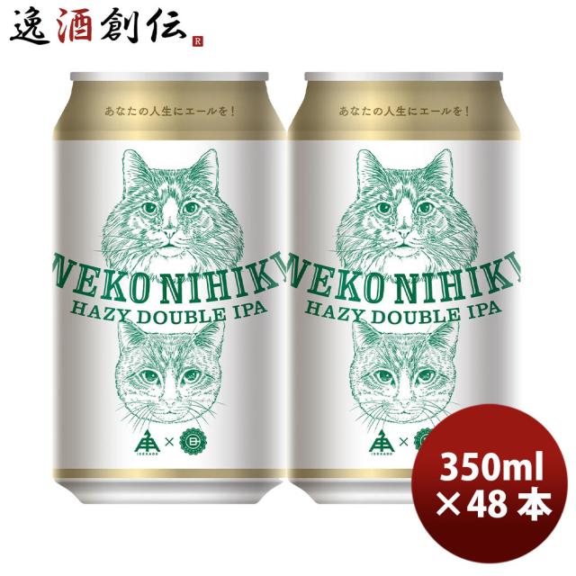 伊勢角屋麦酒 ねこにひき ヘイジー IPA 350ml 48本 2ケース 缶 クラフトビール 伊勢角 ネコ 猫 三重 新生活 入学祝い 卒業祝い 就職祝い 進学祝い