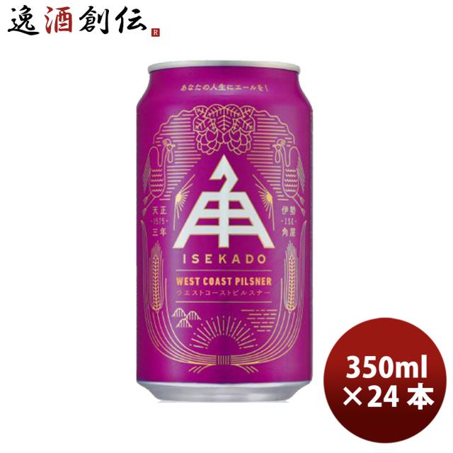 伊勢角屋麦酒 WEST COAST PILSNER ピルスナー 350ml 24本 1ケース 缶 三重 ビール 父の日 お中元 夏ギフト 暑中見舞い