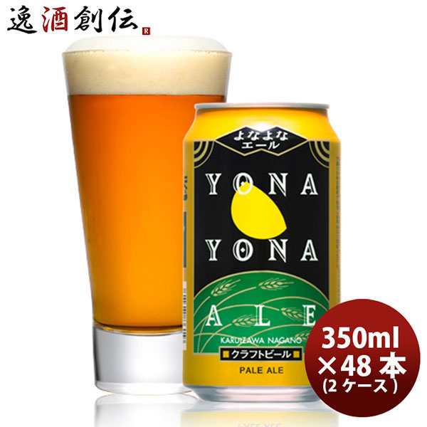 ビール クラフトビール よなよなエール 350ml 24本 2ケース 地ビール ヤッホーブルーイング ※のし・ギフト包装・サンプル各種対応不可  ビール・発泡酒