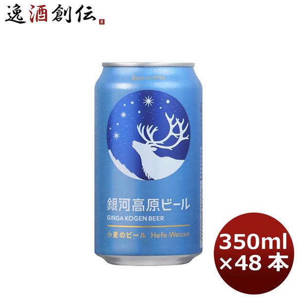 ビール クラフトビール 銀河高原ビール 小麦のビール 350ml 24本 2ケース ヤッホーブルーイング ※のし・ギフト包装・サンプル各種対応不可 お酒 のし・ギフト対応不可の通販は