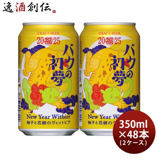 ヤッホー バクの初夢 2025 ニューイヤーヴィットビア 缶 350ml × 2ケース / 48本 ビール クラフト 限定 よなよな 長野