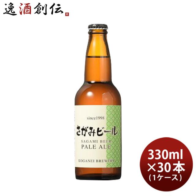 ビール さがみビール ペールエール 330ml 30本 瓶 1ケース クール便 ギフト 父親 誕生日 プレゼント お酒の通販は