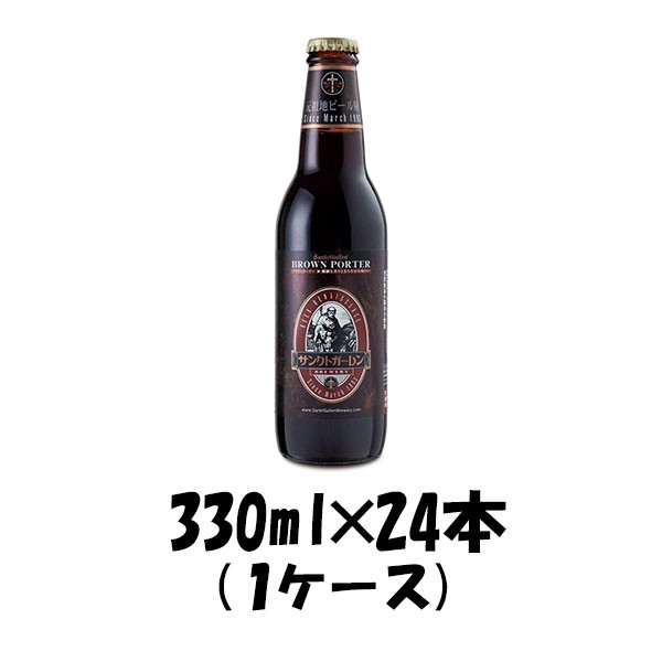 お歳暮 クラフトビール 地ビール サンクトガーレン ブラウン ポーター 330ml 24本 beer 歳暮 ギフト 父の日