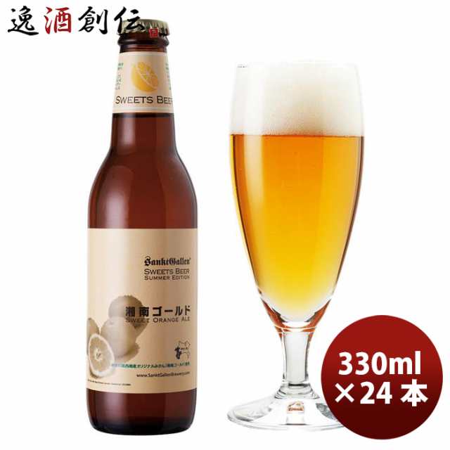 お中元 サンクトガーレン 限定品 湘南ゴールド クラフトビール 瓶330ml 24本(1ケース) 神奈川県産オレンジ 中元 ギフト 父の日｜au  PAY マーケット