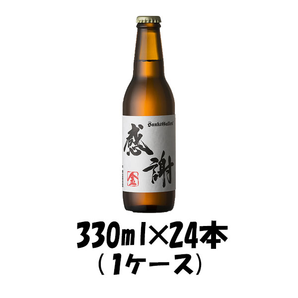 クラフトビール 地ビール サンクトガーレン 感謝の生 金 330ml 24本 1ケース beer の通販は