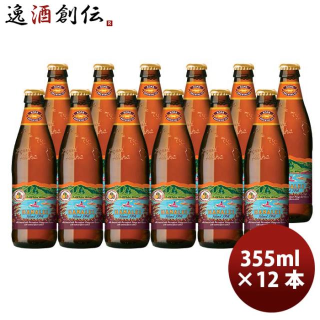 ビール ハワイ KONA BEER コナビール ハナレイ アイランドＩＰＡ 瓶 355ml 12本大人気！ハワイのクラフトビール お酒の通販は