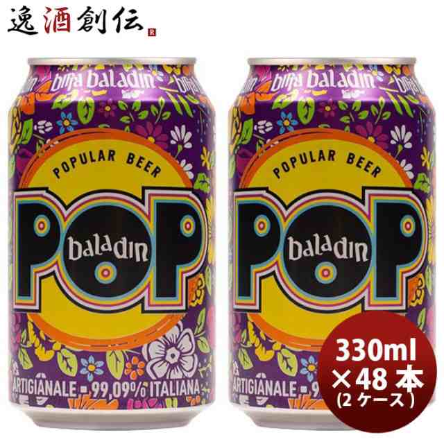 ビール イタリア バラデン Baladin POP( ポップ ) アメリカンペールエール 缶 330ml ビール 48本 ( 2ケース ) お酒 父の日 お中元 夏ギフト 暑中見舞い