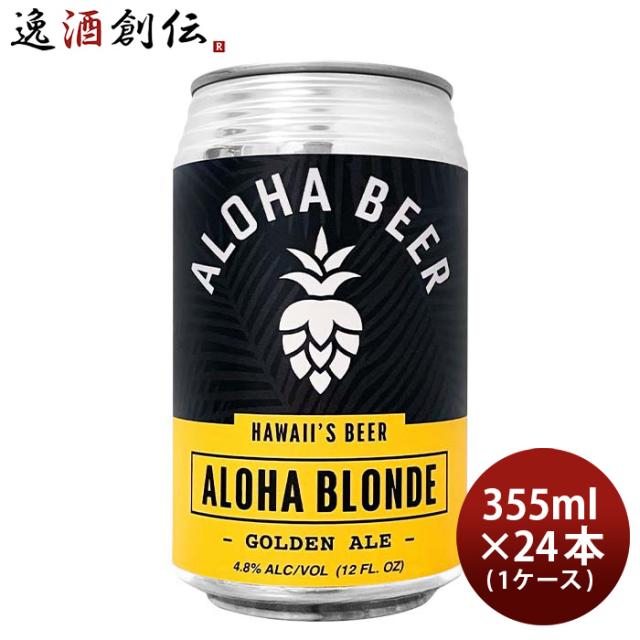 ハワイ ALOHA BEER アロハビール アロハブロンド 缶 限定 355ml × 1ケース / 24本 クラフトビール ブロンドエールの通販は 10,264円