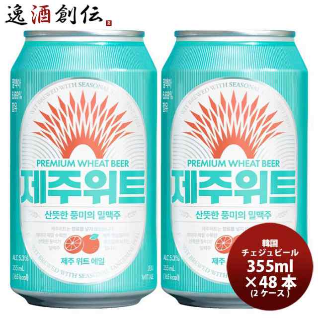 韓国 JEJU BEER チェジュ ウィットエール 355ml缶 355ml × 2ケース / 48本 輸入ビール 済州ビール クラフトビール