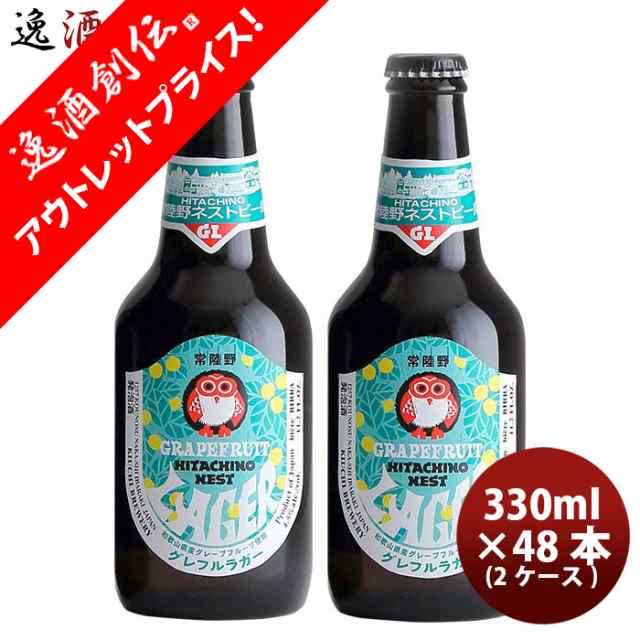 茨城県 常陸野ネストビール 限定品 グレフルラガー 瓶 330ml 48本 2