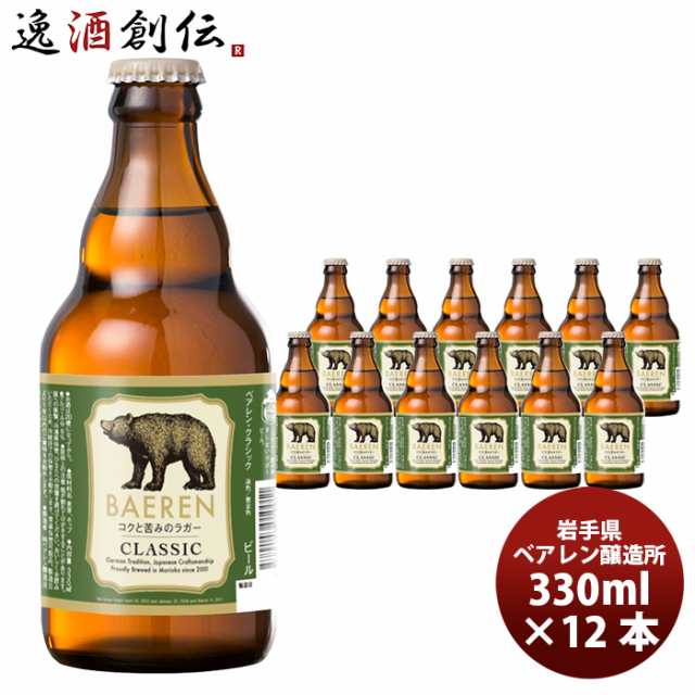 お歳暮 クラフトビール 地ビール ベアレン クラシック 330ml×12本（1