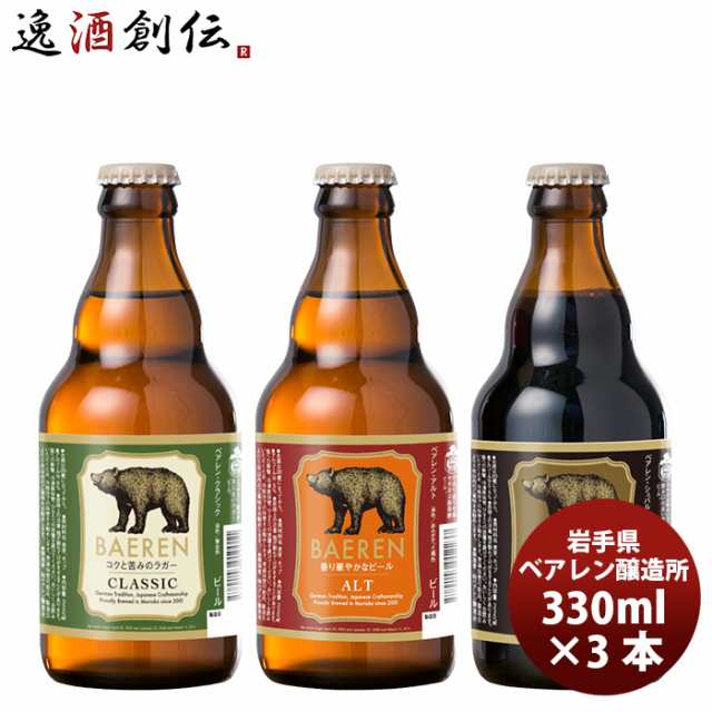 お歳暮 クラフトビール 地ビール ギフト ビール ベアレン醸造所 3種