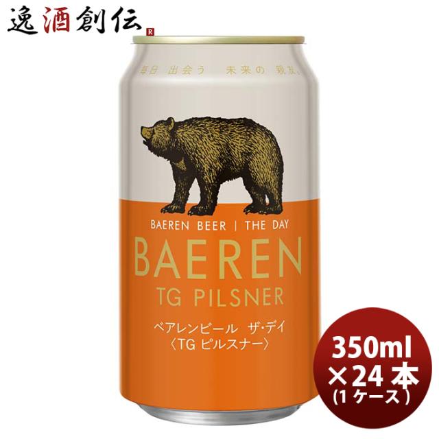 ビール 岩手県 ベアレン醸造所 ベアレン ザ・デイ TGピルスナー 缶 350ml × 1ケース / 24本 クラフトビール お酒 父の日 お中元 夏ギフト 暑中見舞い