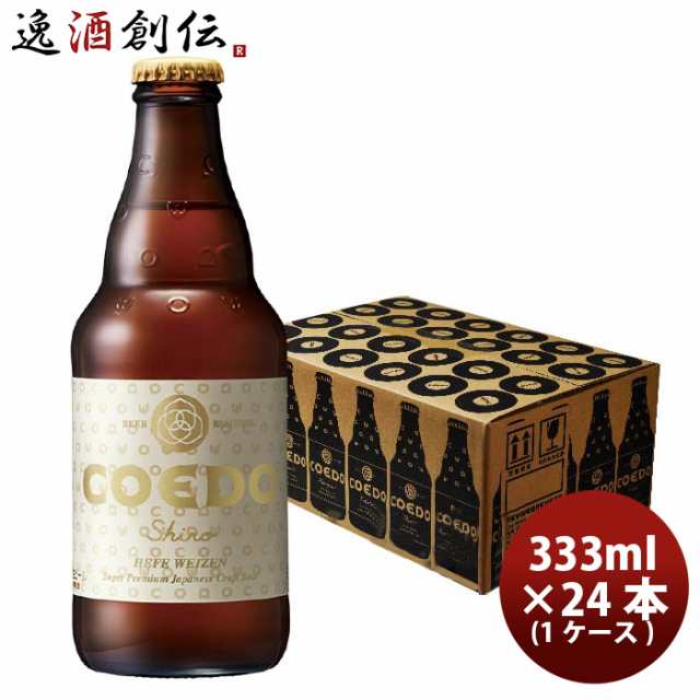 海外セレブ愛用のビール COEDO コエドビール 白 -shiro- 瓶 333ml クラフトビール 24本(1ケース) お酒の通販は最大割引