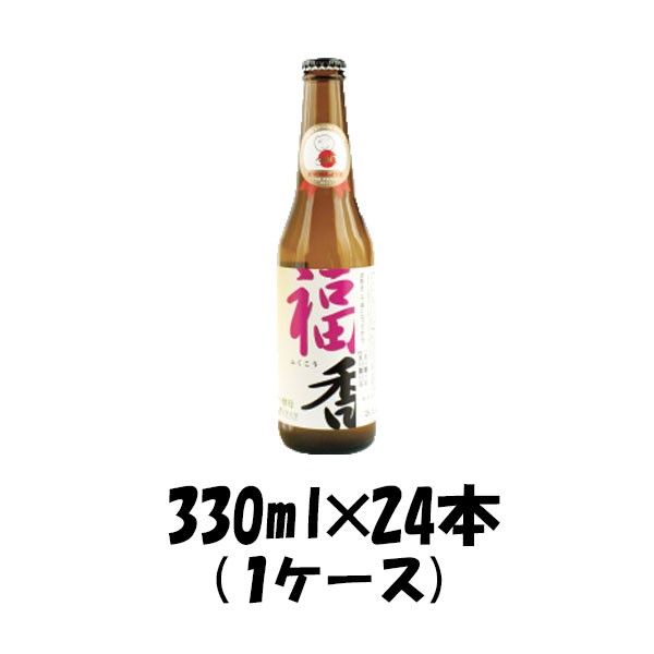 ビール いわて蔵 福香ビール 330ml 24本 1ケース 瓶 CL ギフト 父親 誕生日 プレゼント お酒の通販は