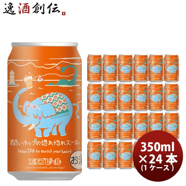 ビール エチゴビール 限定品 潤いホップの惚れ惚れエール ヘイジーIPA クラフトビール 缶 350ml 24本(1ケース) 父の日 お中元 夏ギフト 暑中見舞い 8,415円