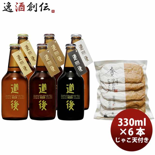 ビール クラフトビール 道後ビール 水口酒造 道後ビール・宇和島じゃこ天セット(DBUJ-6) 4種6本 メーカー直送 クール便 全国(離島を除く) ギフト 父親 誕生日 プレゼント お酒 のし・ギフト対応不可の通販は 5,544円