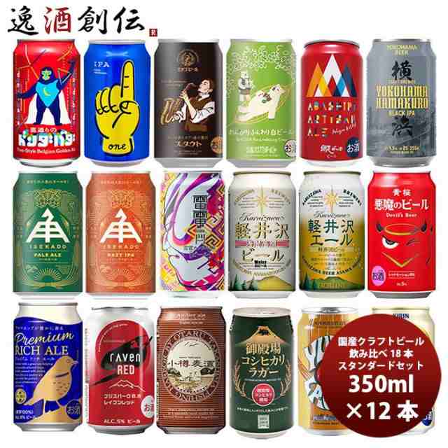 お歳暮 国産クラフトビール バランス良し！ スタンダード 18種 18本 飲み比べセット 逸酒創伝 オリジナルの通販はau PAY マーケット -  逸酒創伝 au PAY マーケット店