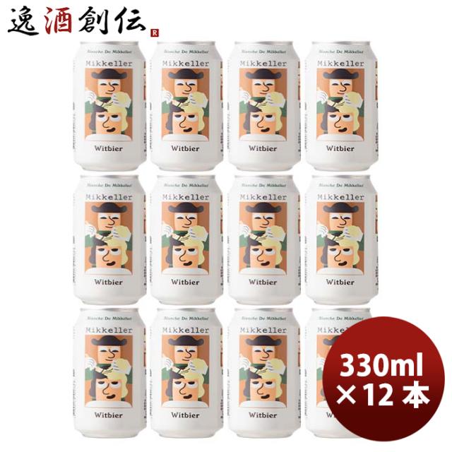 ビール デンマーク Mikkeller ミッケラー ブランシュ ド ミッケラー ウィットビア 缶 330ml 12本 クラフトビール お酒の通販は