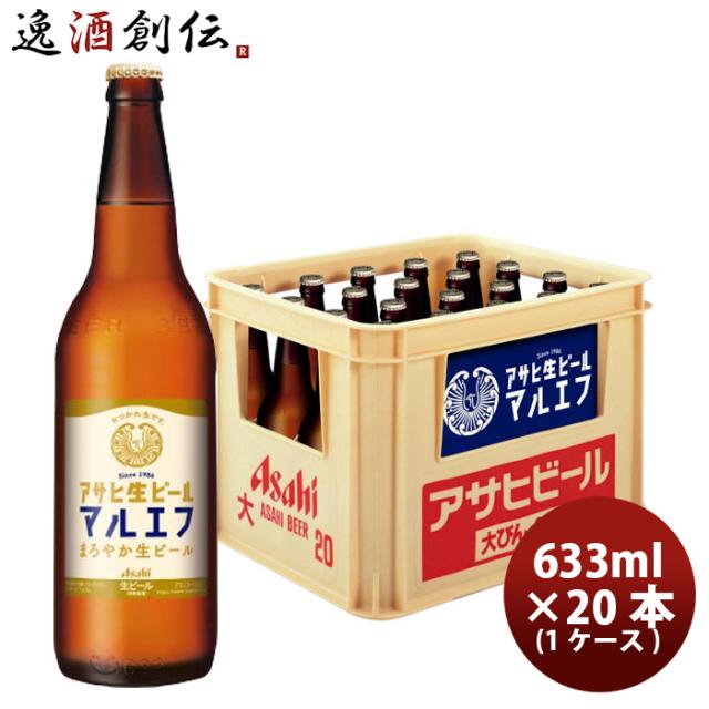 アサヒ 生ビール マルエフ 大瓶 633ml × 20本 1ケース 瓶ビール 家飲み 居酒屋 父の日 お中元 夏ギフト 暑中見舞い