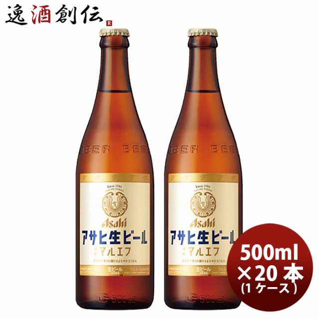 お歳暮 アサヒ 生ビール 中瓶 500ml × 1ケース / 20本 マルエフ