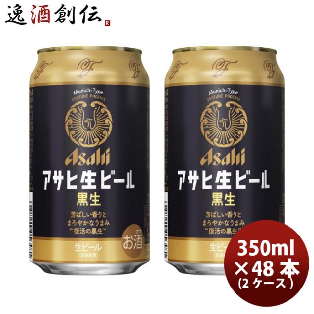 アサヒ 生ビール 黒生 350ml 48本 2ケース マルエフ 黒ビール まとめ買い アサヒビール 缶ビール 宅飲み 2箱 ケース販売 父の日 ギフト
