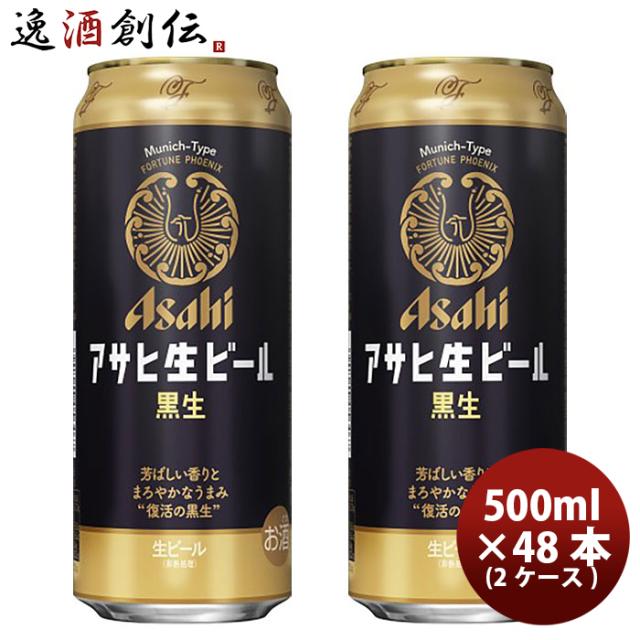 ビール アサヒ 生ビール 黒生 マルエフ 黒ビール 500ml × 2ケース / 48本 お酒 お酒 父の日 のし・ギフト対応不可