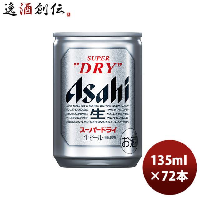 ビール アサヒ スーパードライ 135ml ｘ 3ケース / 72本 ミニ缶 まとめ買い お酒 BEER 生ビール 父の日 のし・ギフト対応不可