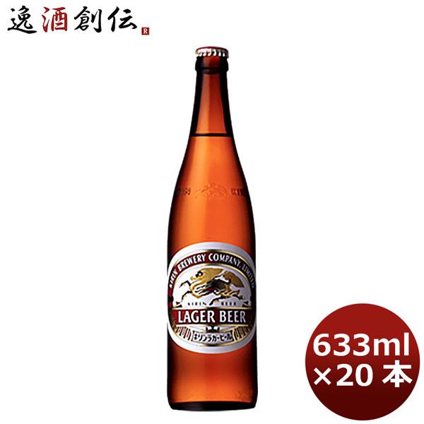 ビール キリン 麒麟 ラガ−（生） 生ビール 大瓶 ビン 633ml 20本 1ケース 父親 誕生日 プレゼント お酒 父の日 お中元 夏ギフト 暑中見舞い 8,509円