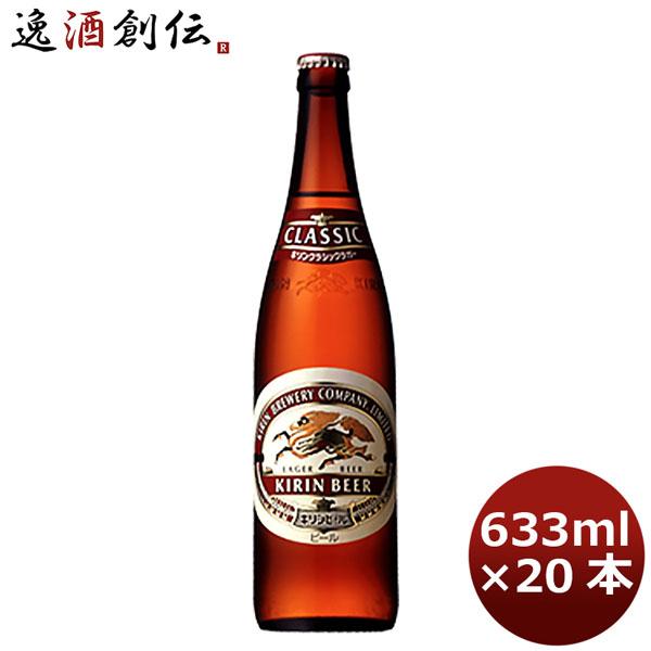 キリン 麒麟 クラシックラガー 大瓶 ビン 633ml 20本 1ケース 父親 誕生日 プレゼント 父の日 お中元 夏ギフト 暑中見舞い 6,283円