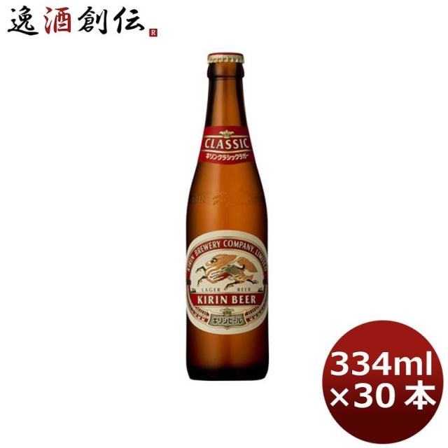 キリン 麒麟 クラシックラガー 小瓶 ビン 334ml 30本 1ケース ギフト 父親 誕生日 プレゼントの通販は 5,671円