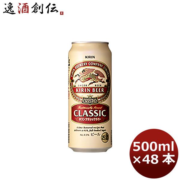 キリン クラシックラガー 500ml 48本 （2ケース） 父親 誕生日 プレゼント 父の日 ギフト