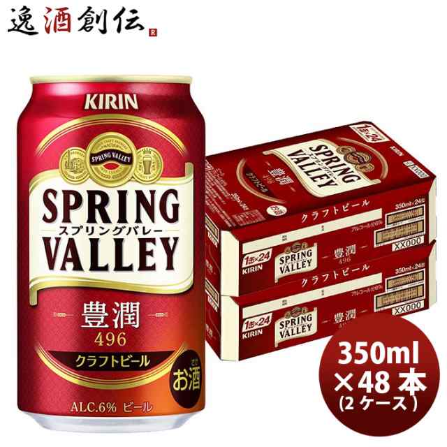 お歳暮 キリン ＳＰＲＩＮＧ ＶＡＬＬＥＹ 豊潤 ４９６ 350ml 48本 2